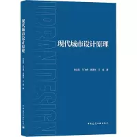 醉染图书现代城市设计原理9787112263370