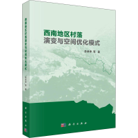醉染图书西南地区村落演变与空间优化模式9787030676115