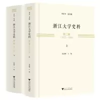 醉染图书浙江大学史料 第二卷(1927—1949)9787308224864
