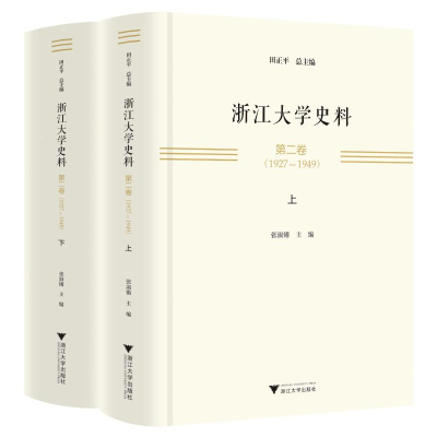 醉染图书浙江大学史料 第二卷(1927—1949)9787308224864