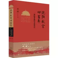 醉染图书沈阳故宫四 一部叙事体的文化史记9787209133333