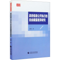 醉染图书信息公开执行的自由裁量差异研究9787509598955