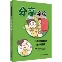 醉染图书分享幸福 上海垃圾分类连环漫画9787576029659