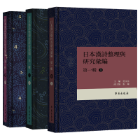 醉染图书日本漢詩整理与研究彙編·輯 (共3册)9787507762105