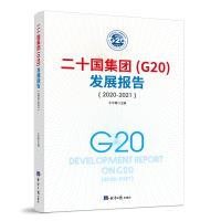 醉染图书二十国集团(G20)发展报告(2020-2021)9787519608934