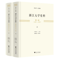 醉染图书浙江大学史料 卷(1897—1927)9787308224932