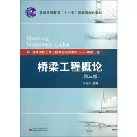 醉染图书桥梁工程概论(第三版)9787564329082