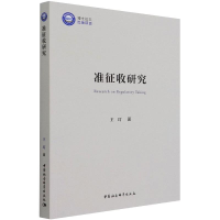 醉染图书准征收研究9787520388733