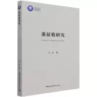 醉染图书准征收研究9787520388733