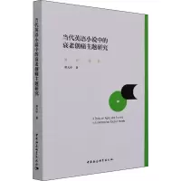醉染图书当代英语小说中的衰老创痛主题研究9787520387521