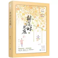 醉染图书林深时见鹿3(新版)9787221141507
