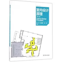 醉染图书室内设计原理(第2版)/程宏9787513370