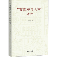 醉染图书"曹雪芹与北京"考论9787507762280