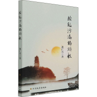 醉染图书捡起沙漏的碎粒9787531751861