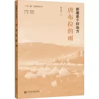 醉染图书唐布拉的雨9787566018953