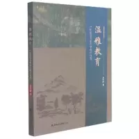 醉染图书温雅教育:一位校长十年办学的行与思9787556307463