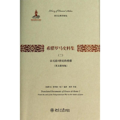 醉染图书希腊罗马史料集9787301424
