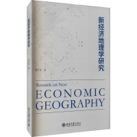 醉染图书新经济地理学研究9787301322642