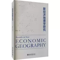 醉染图书新经济地理学研究9787301322642