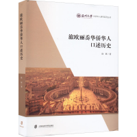 醉染图书旅欧丽岙华侨华人口述历史9787552037203