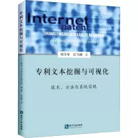 醉染图书文本挖掘与可视化 技术、方法与系统实现9787513074490