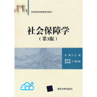 醉染图书社会保障学(第3版)9787302486329