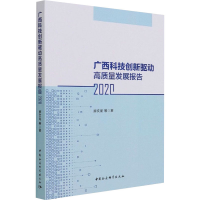 醉染图书广西科技创新驱动高质量发展报告 20209787520372473