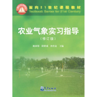 醉染图书农业气象实习指导(修订版)/姚渝丽9787502963293