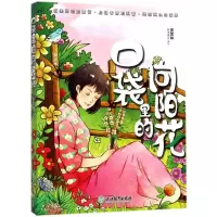 醉染图书口袋里的向阳花/安武林科学美文系列9787553656786