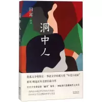 醉染图书洞中人9787536085947