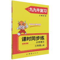 醉染图书同步练. 小学语文三年级. 上册9787512688247
