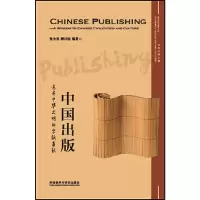醉染图书中国出版:追寻中华文明的字纸春秋9787513583336