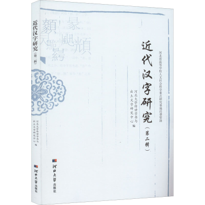 醉染图书近代汉字研究(第2辑)9787566616968