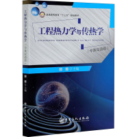 醉染图书工程热力学与传热学(中英双语版)9787511460196