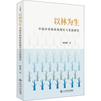 醉染图书以林为生 中国乡村林业的现实与发展研究9787545820942