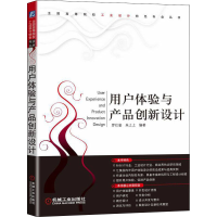 醉染图书用户体验与产品创新设计9787111300762