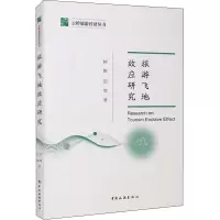 醉染图书旅游飞地效应研究9787503267970