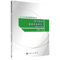 醉染图书医疗机构患者安全研究:平衡医疗的视角9787030670571