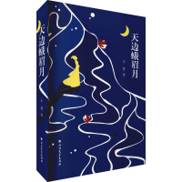 醉染图书天边蛾眉月9787531751892