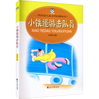 醉染图书小铁道游击队员9787551100106