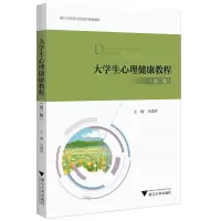 醉染图书大学生心理健康教程(第三版)9787308213172