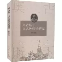 醉染图书奥古斯丁文艺神论研究9787520393775