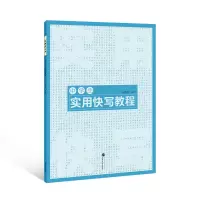 醉染图书中学生实用快写教程97873071047