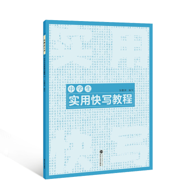 醉染图书中学生实用快写教程97873071047