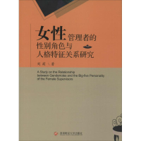 醉染图书女管理者的角与特征关系研究9787550454