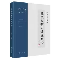 醉染图书历史文献与传统文化(第二十六辑)9787100205
