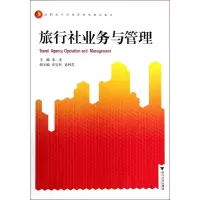醉染图书旅行社业务与管理/朱美9787308124676