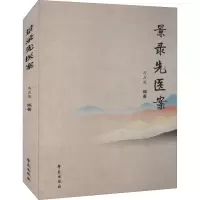 醉染图书景录先医案9787507762075