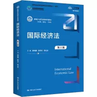 醉染图书国际经济法 第6版 数字教材版9787300305172