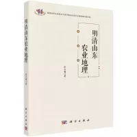 醉染图书明清山东农业地理9787030699817